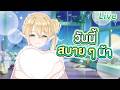 วันนี้ขอเป็นสบาย ๆ น้า~
