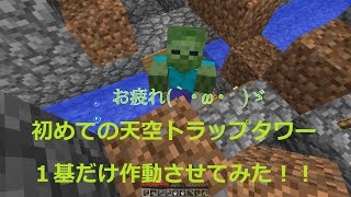 【素人マインクラフト実況15】初めての天空トラップタワー１基だけ作動させてみた【minecraft】