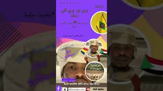 اغاني زغاوة بري بور مورال ♥︎بخيت بيليا