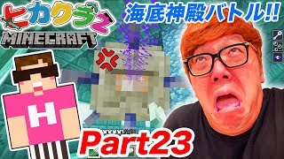 ヒカクラ2 Part23 海底神殿ボスバトルで大ピンチ スポンジ探しの冒険へ マインクラフト ヒカキンゲームズ تنزيل الموسيقى Mp3 مجانا