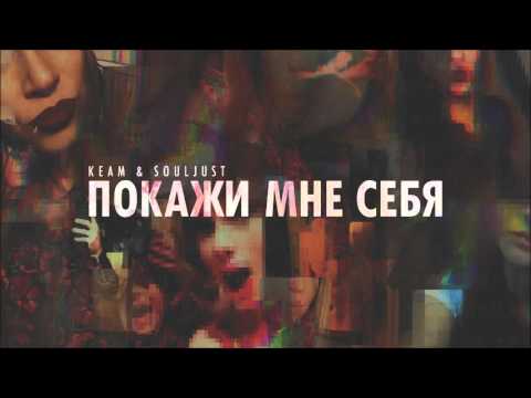 KeaM & Souljust feat. Kongrezz Music - Покажи мне себя