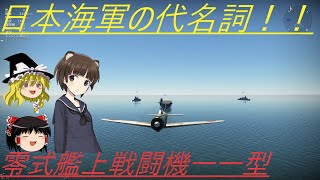 騎虎のドNOOBワールドウィッチーズ戦記3「零式艦上戦闘機一一型」
