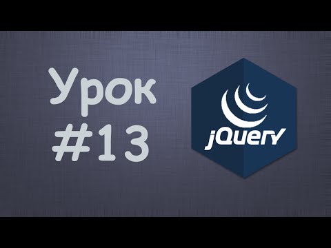 Изучаем jQuery Урок №1 Вступление