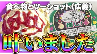 視聴者さんのおかげで夢が叶いました【FA紹介】