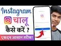 Instagram Chalu Kaise Karen Instagram Open Kaise Kare Instagram Kaise Kholte Hain