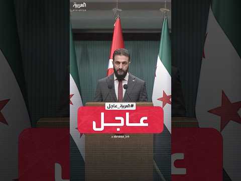 فيديو | أحمد الشرع: نعمل مع تركيا على تعاون مشترك في كل المجالات