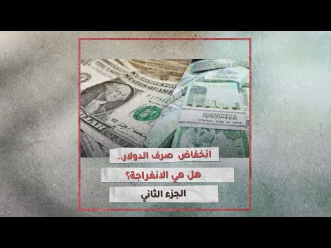 «تحقيقات»: انخفاض صرف الدولار.. هل هي الانفراجة؟ (2 من 2)