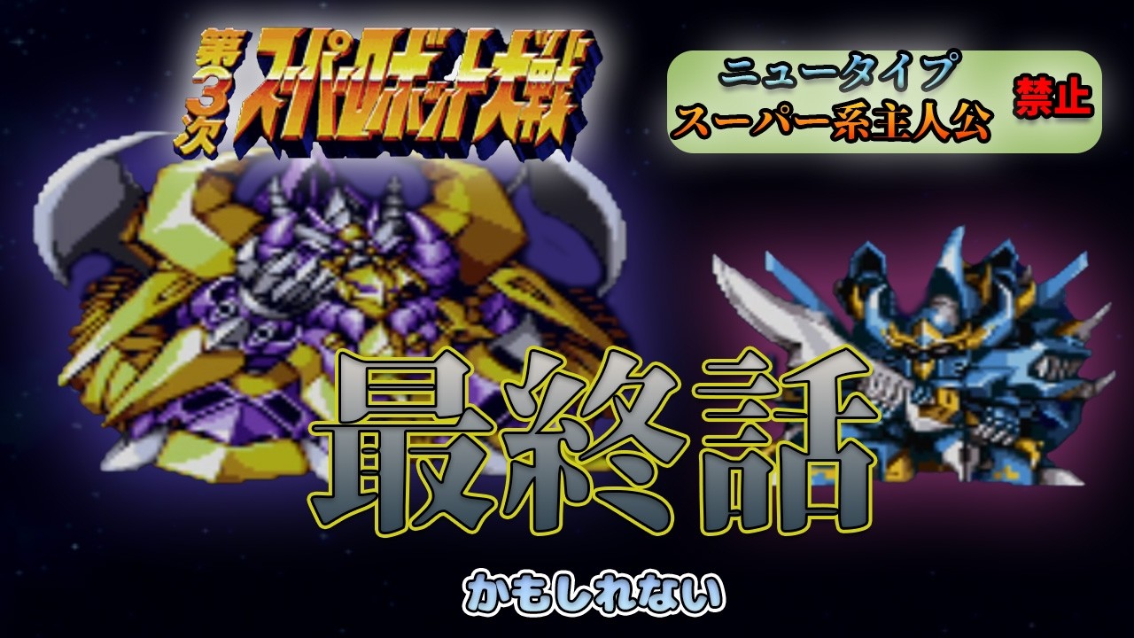【第3次スパロボ】最終話…かもしれない？インスペクターとの最終決戦！！ #36 【第3次スーパーロボット大戦】【縛りプレイ】