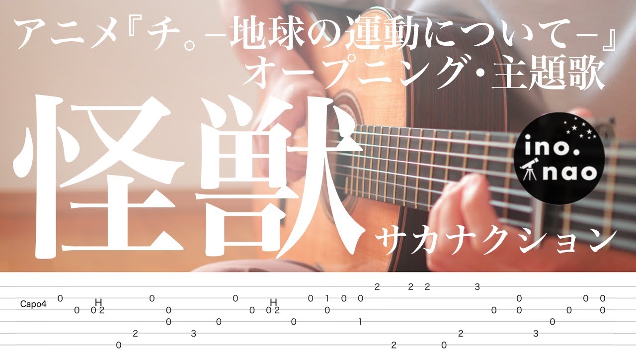 【TAB譜】怪獣/サカナクション 【アニメ】チ。−地球の運動について− / オープニング・主題歌（fingerstyle cover)