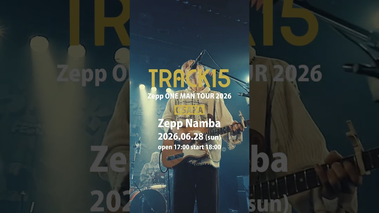 SPOT映像到着！【TRACK15 ZEPP ONE MAN Tour 2026】
