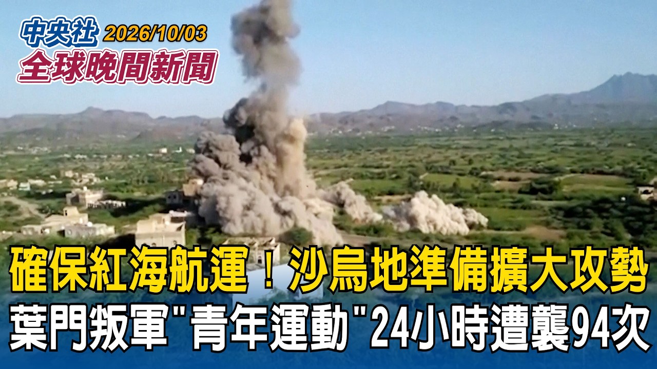 確保紅海航運！沙烏地準備擴大空襲！葉門叛軍「青年運動」：24小時遭襲94次！｜投資阿拉斯加液化天然氣？韓國：尚未定案！川普嗆「我就收取更多費用」！｜2026/10/03 中央社全球晚間新聞
