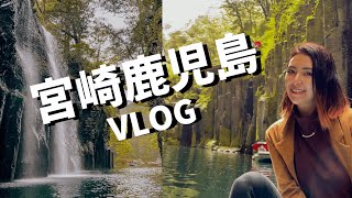 [九州vlog] 高千穂峡・天岩戸神社・桜島・長野滝⭕️