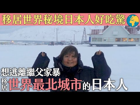 移居世界秘境日本人好吃驚