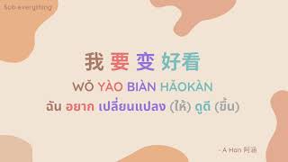 Download lagu #เรียนรู้คำศัพท์จากเพลงจีน 我要变好看 wǒ yào biàn hǎokàn ฉันอยากเปลี่ยนแปลงให้ดูดีขึ้น - A Han 阿涵 mp3