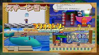 【マリオストーリー】初見中の初見ですがクリアを目指します -4-