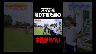 スマホを触った男の末路