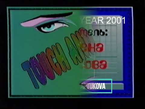 Хореография «Touch and go»| Концерт студии современного танца «Винекс» 2001 года|