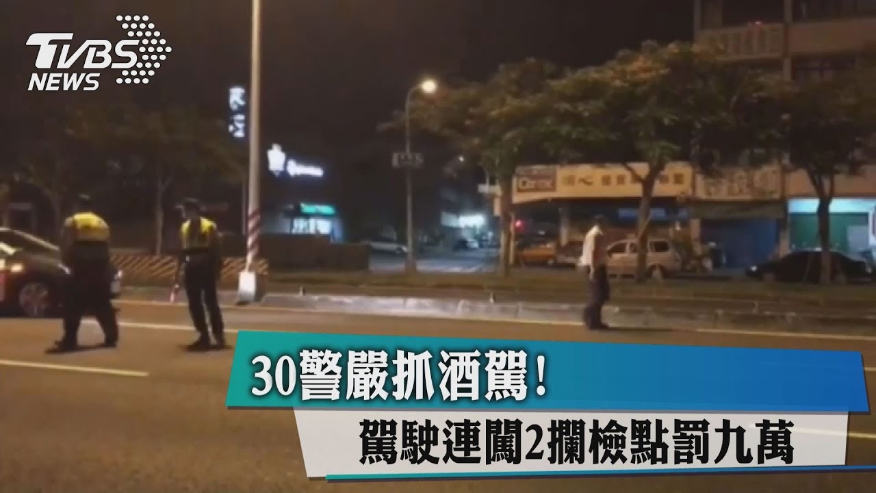 30警嚴抓酒駕！　駕駛連闖2攔檢點罰9萬