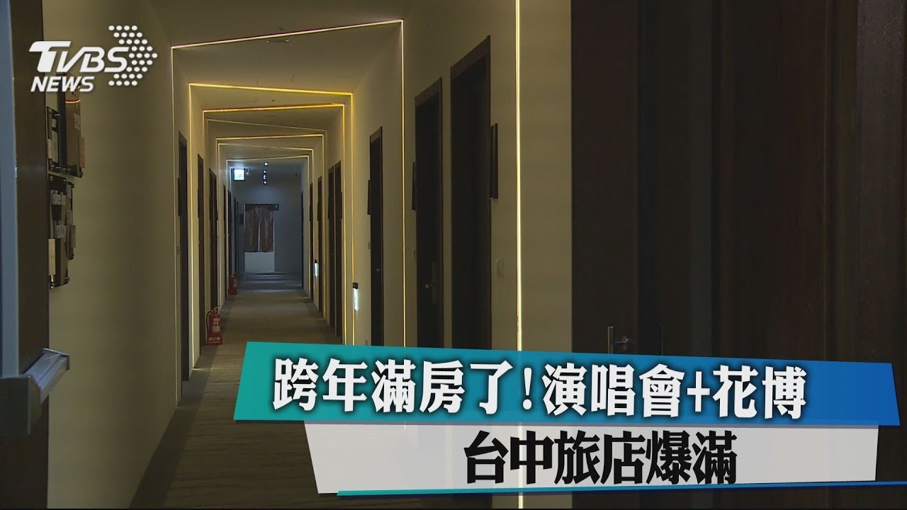 跨年滿房了！　演唱會加花博台中旅店爆滿