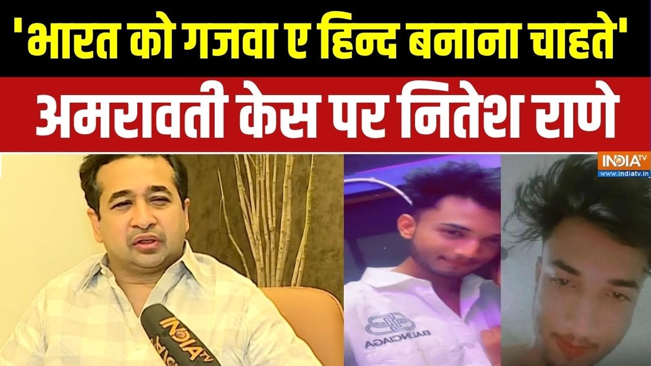 Nitesh Rane On Amravati Woman Case: 'भारत को गजवा ए हिन्द बनाना चाहते' अमराव?