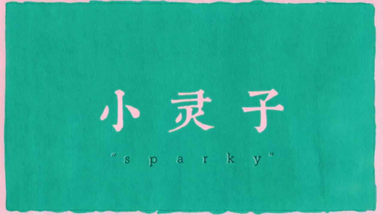 Independent Animation 自主製作 - Sparky Trailer ／ 小 灵 子 · 預 告 篇