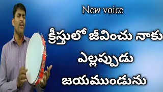 Kreesthulo Jeevinchu