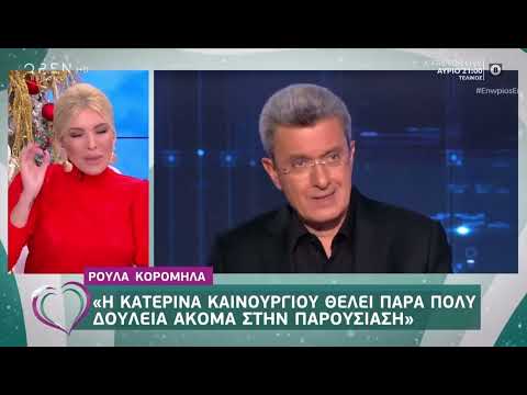 Η Κατερίνα Καινούργιου αποκαλύπτει ότι η Ρούλα Κορομηλά δεν την πίστευε ως παρουσιάστρια