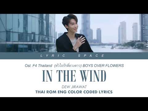 DEW JIRAWAT - In The Wind Ost.F4 Thailand : หัวใจรักสี่ดวงดาว BOYS OVER FLOWERS Color Coded Lyrics