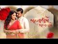 Bhalobashi Bhalobashi ভালোবাসি ভালোবাসি Debolinaa Probaho Rabindra S