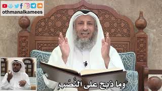 54 - ما المقصود بما ذبح على النُّصُبِ؟ - عثمان الخميس