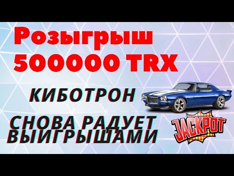 Розыгрыш 500000 Трон состоялся Киботрон снова радует выигрышами