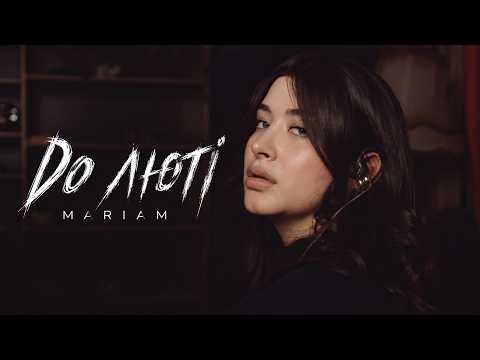 MARIAM  - До люті (mood video)