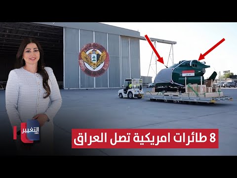 فيديو | طائرات "بيل" الامريكية تصل العراق .. وجريمة تهز الديوانية | الحصاد الإخباري