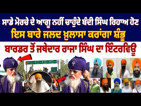 ਸਾਡੇ ਮੋਰਚੇ ਦੇ ਆਗੂ ਨਹੀਂ ਚਾਹੁੰਦੇ ਬੰਦੀ ਸਿੰਘ ਰਿਹਾਅ ਹੋਣ | Baba Raja raj Singh