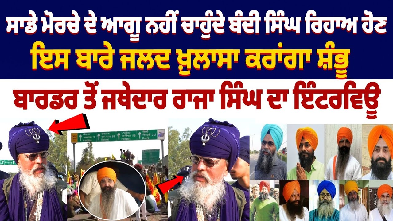 ਸਾਡੇ ਮੋਰਚੇ ਦੇ ਆਗੂ ਨਹੀਂ ਚਾਹੁੰਦੇ ਬੰਦੀ ਸਿੰਘ ਰਿਹਾਅ ਹੋਣ | Baba Raja raj Singh