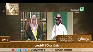 [5044] وقت صلاة الضحى - صالح الفوزان