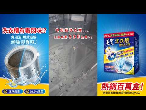 洗衣槽不清＝越洗越臭，過年前用毛寶洗衣槽去污劑清潔，衣服才洗得乾淨又清新。
