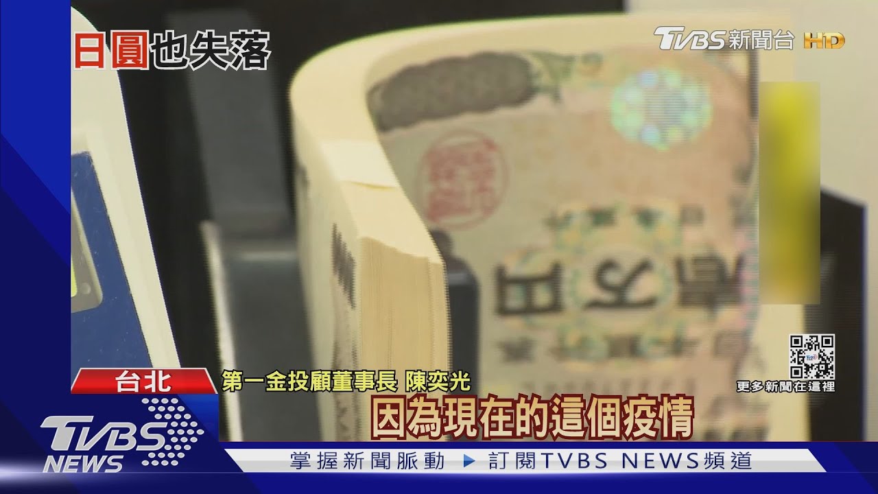 有片／哈日族有福了！台幣強勁日圓走貶　專家：可分批換存旅遊基金