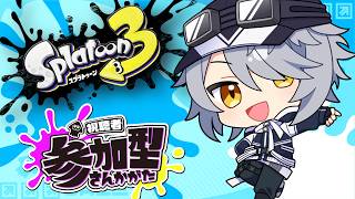 【 スプラトゥーン3 参加型 】⑯バンカラ or プラべ で遊ぶぞぃ♪【 #ねふ活 #Vtuber 】