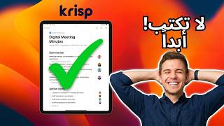 أفضل أداة تدوين ملاحظات الاجتماعات بالذكاء الاصطناعي مع Krisp AI (بدون كتابة) 🚀