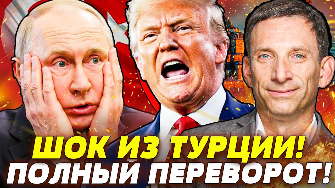 ⚡️ПОРТНИКОВ: ВОТ ЭТО ДА! ПРО ЭТО ЕЩЕ НЕ СКАЗАЛИ! В СТАМБУЛЕ РЕШИЛОСЬ ГЛАВНОЕ!