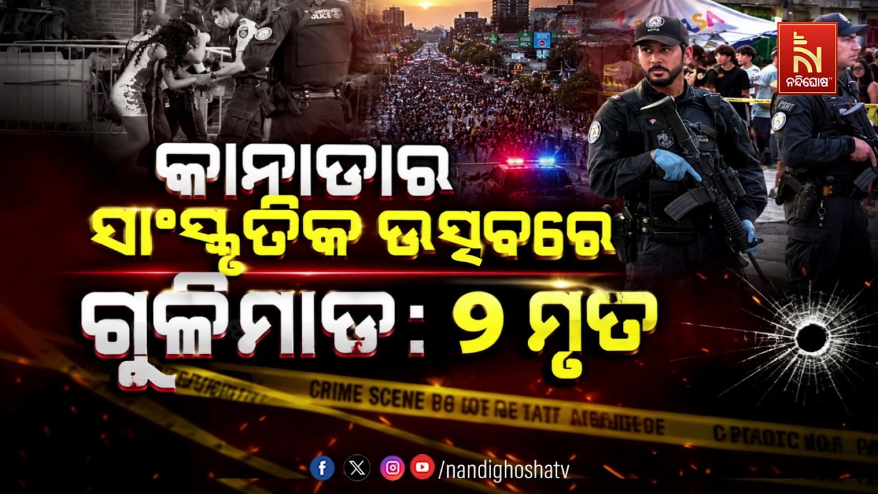 🔴 Live | କାନାଡାର ସାଂସ୍କୃତିକ ଉତ୍ସବରେ ଗୁଳିମାଡ: ୨ ମୃତ