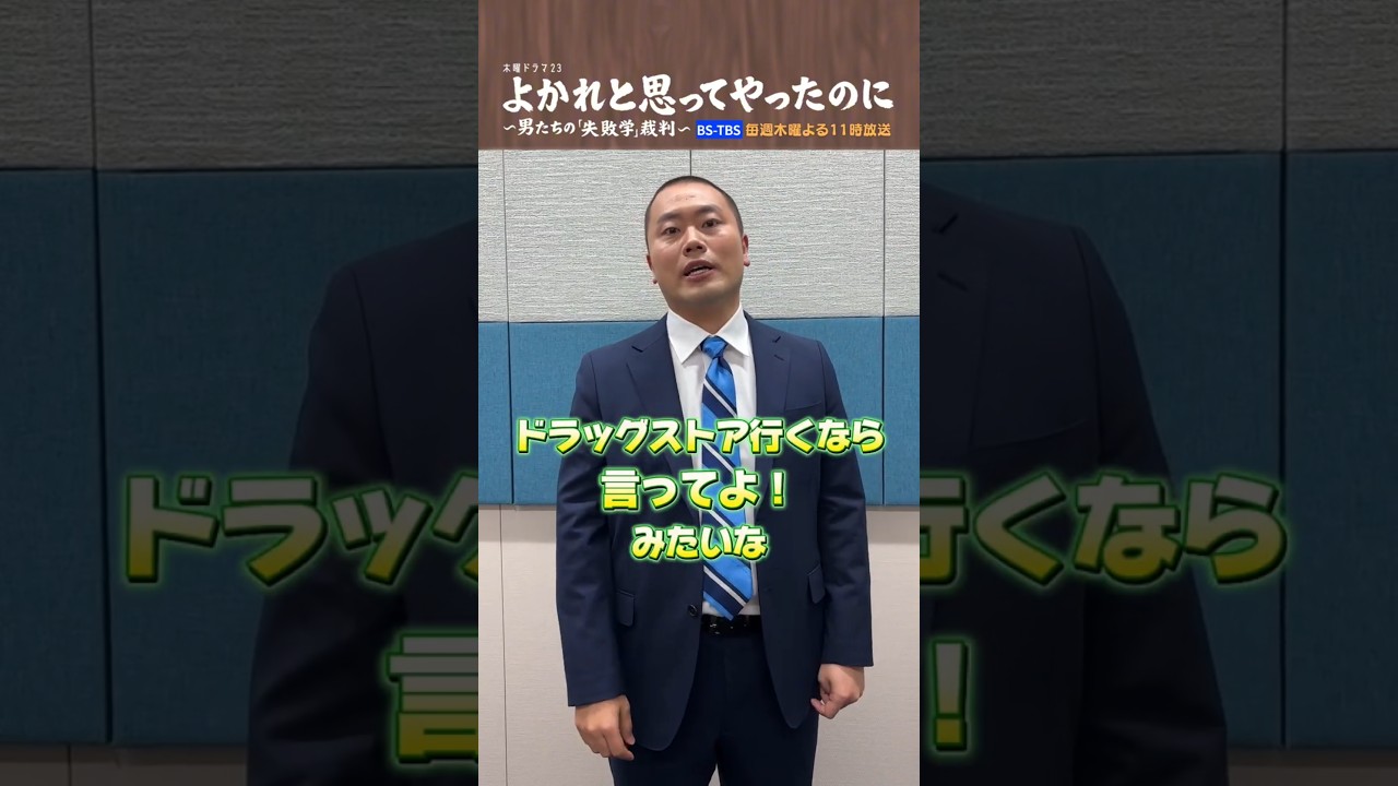 ⚖️#よかれと思ってやったのに⚖️インタビュー