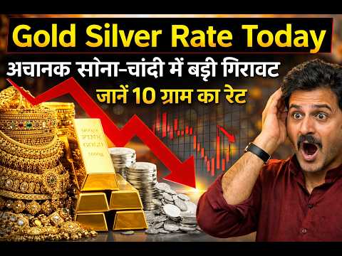 Gold Silver Rate Today अचानक सोना चांदी में बड़ी गिरावट, जानें 10 ग्राम का रेट...#gold #silver