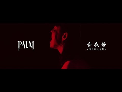 PALM - 音我苦-ONGAKU-  (Official Music Video)