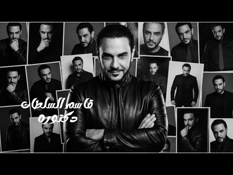 دكتوره قاسم السلطان