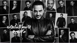 كلمات اغنية دكتوره قاسم السلطان