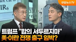 [뉴스특보] 트럼프 "합의 서두르지마"…美·이란 전쟁 출구 임박? / 연합뉴스TV (YonhapnewsTV)