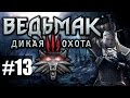 Ведьмак 3: Дикая Охота [Witcher 3] - Прохождение на русском - ч ...