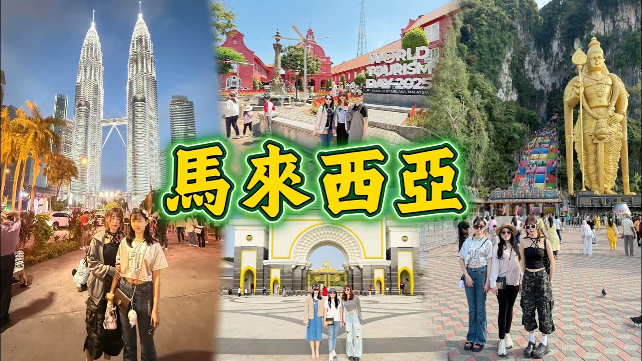 馬來西亞旅遊重點   馬六甲吉隆坡新山景點Malaysia  # Malacca  # Kuala Lumpur